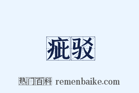 疵驳是什么意思的图片